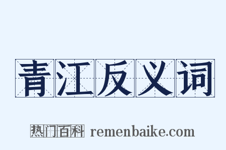 青江反义词是什么意思的图片